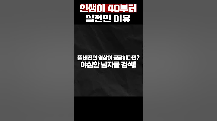 인생이 40살부터 실전인 이유