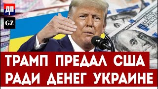 Трамп предал США ради денег Украине | The Grayzone