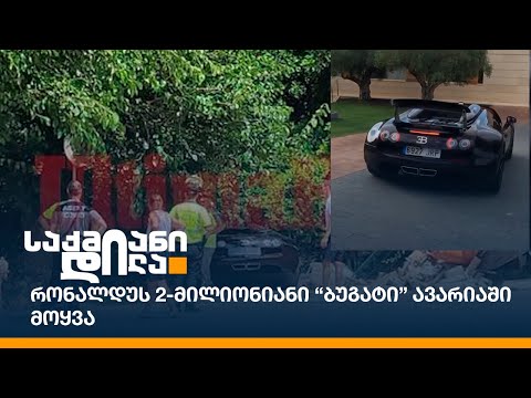 რონალდუს 2-მილიონიანი “ბუგატი” ავარიაში მოყვა