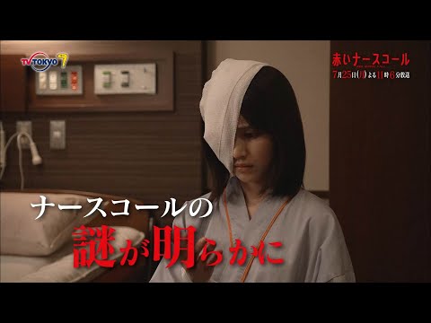 【30秒予告】「赤いナースコール」第3話 | テレビ東京