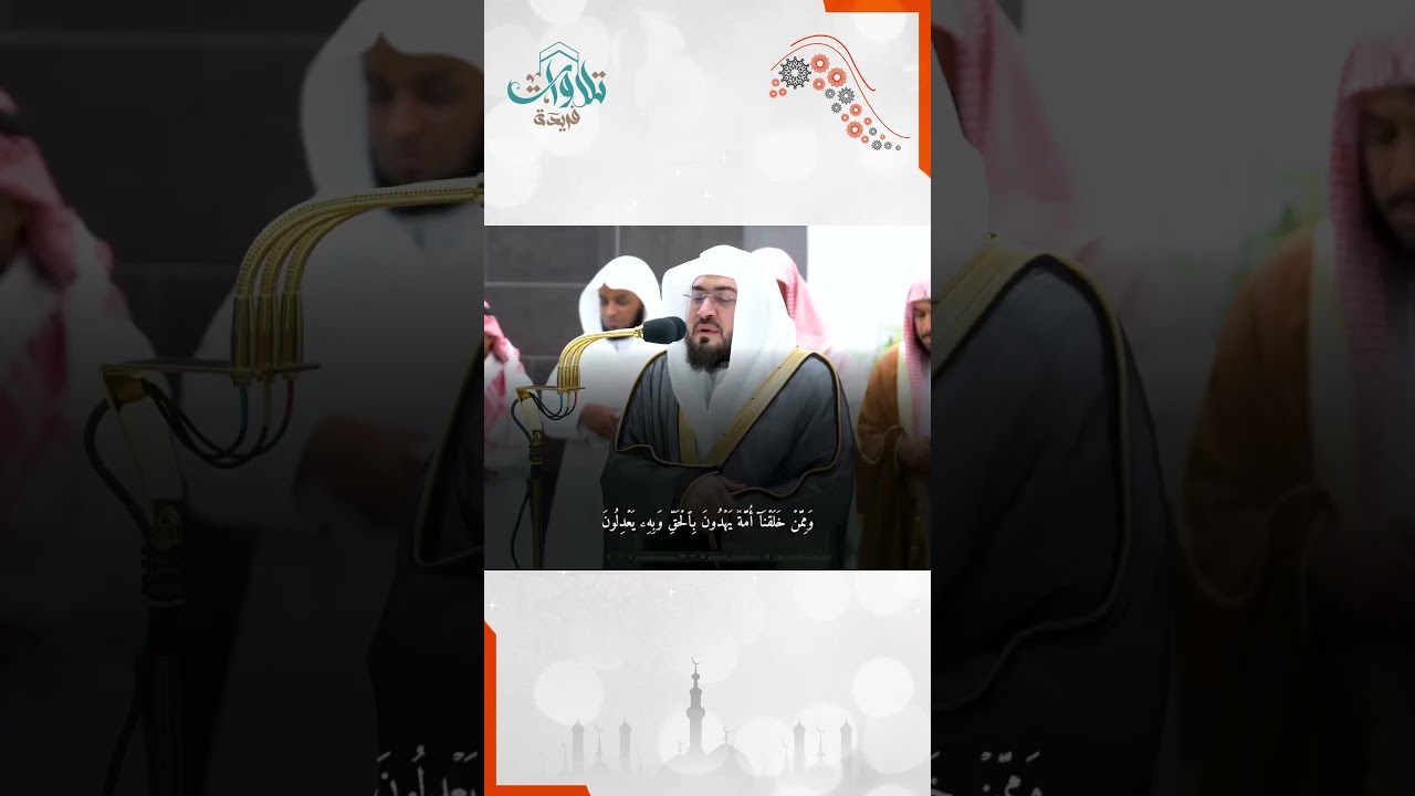 وَلِلَّهِ ٱلۡأَسۡمَآءُ ٱلۡحُسۡنَىٰ فَٱدۡعُوهُ بِهَاۖ  للشيخ بندر بليلة
