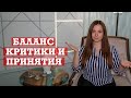 Как найти баланс между критикой и принятием?