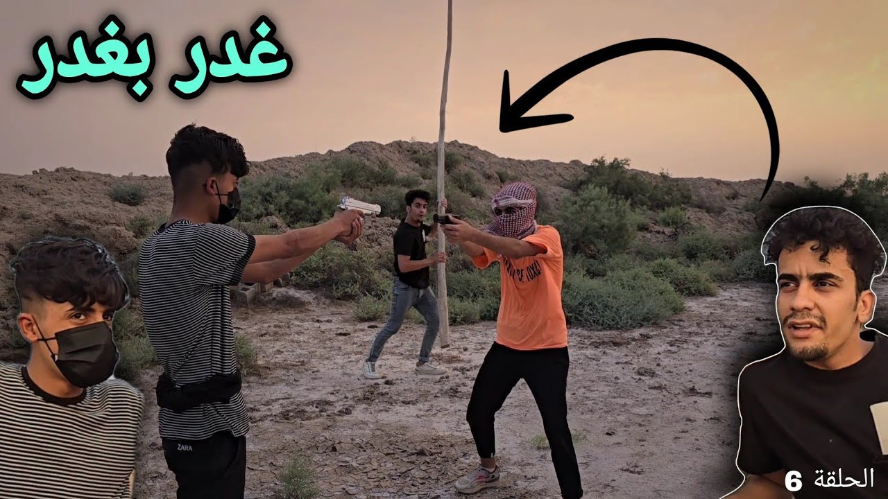 غدر صديقة ونقذة فادي والقروي علاوي يواجهون العصابة الحلقة ( 6 )