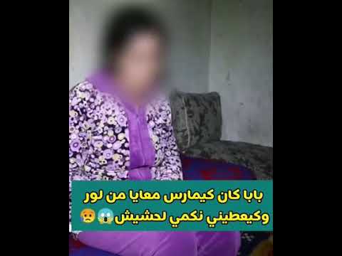 بابا كان كيمارس معايا من لور و كيعطيني نكمي لحشيش و كيهددني