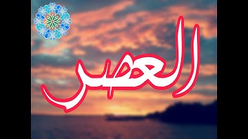سورة العصر - الشيخ معاذ فلاتة