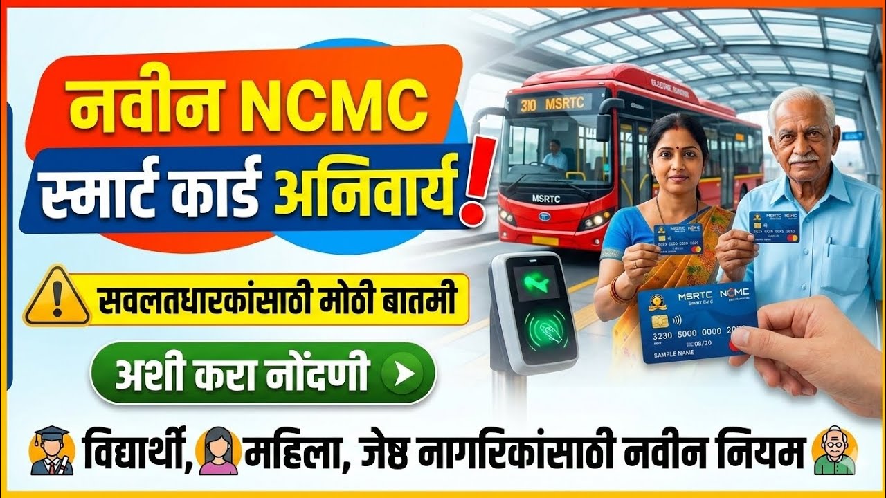 नवीन NCMC कार्ड कसे काढावे? | NCMC Card kase kadhave | ncmc card apply online | msrtc ncmc card