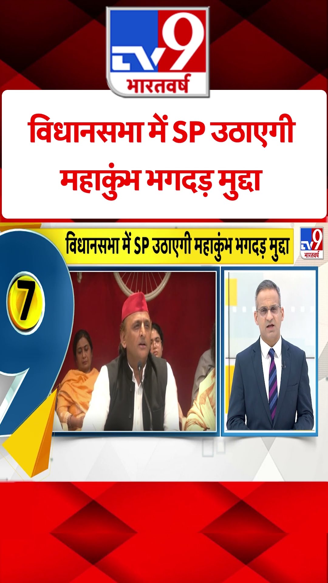 Mahakumbh 2025 : विधानसभा में SP उठाएगी महाकुंभ भगदड़ मुद्दा | #shorts