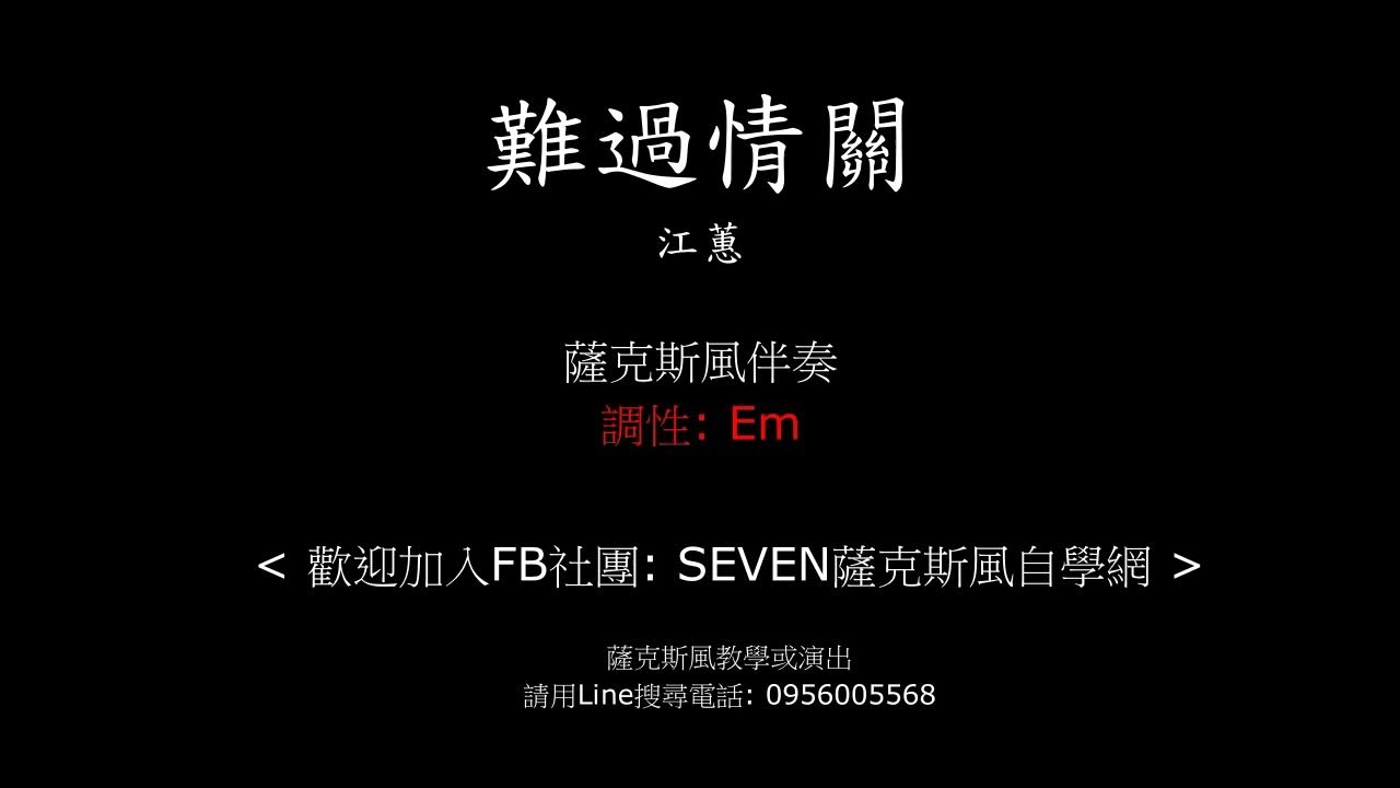 難過情關 _ 江蕙 ( 薩克斯風伴奏 )(Karaoke) 難過情關 _ 江蕙 ( 薩克斯風伴奏 )(Karaoke)