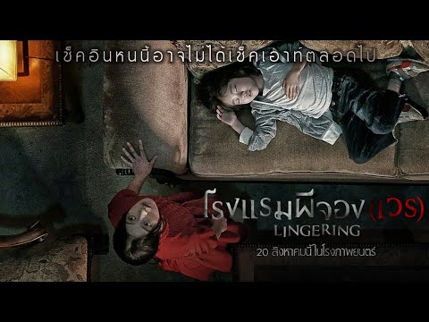Lingering | โรงแรมผีจองเวร Official Trailer [ซับไทย]