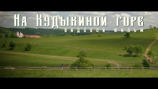 На Кудыкиной горе / видовой фильм (2023)