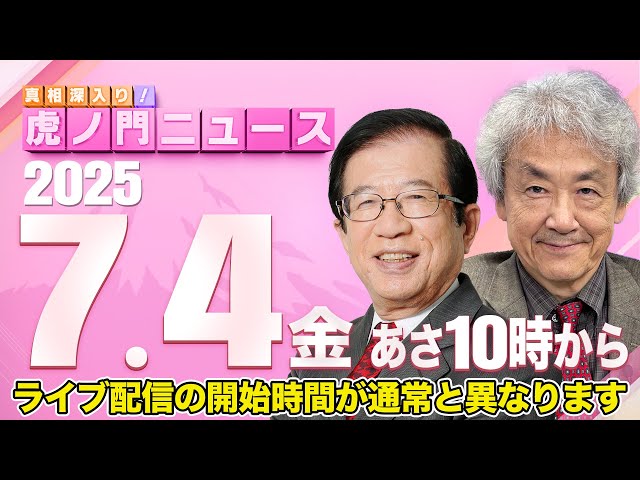【虎ノ門ニュース】 武田邦彦×伊藤 貫 2025/7/4(金)