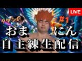 【生配信】タケシの自主練しなきゃ俺は人間じゃねえ【ポケモンチャンピオンズ】