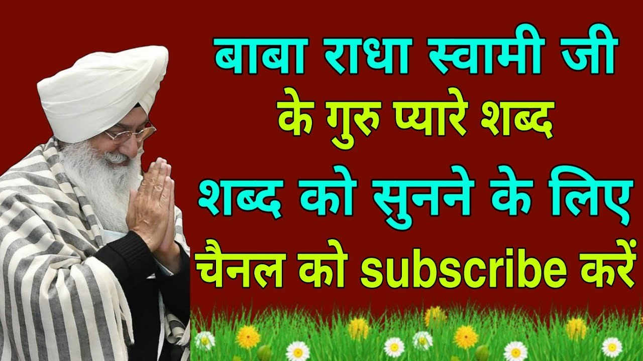 रूहानी शब्द राधा स्वामी जी // बाबा जी के प्यारे प्यारे शब्द  // radha swami जी// radha swami satsang