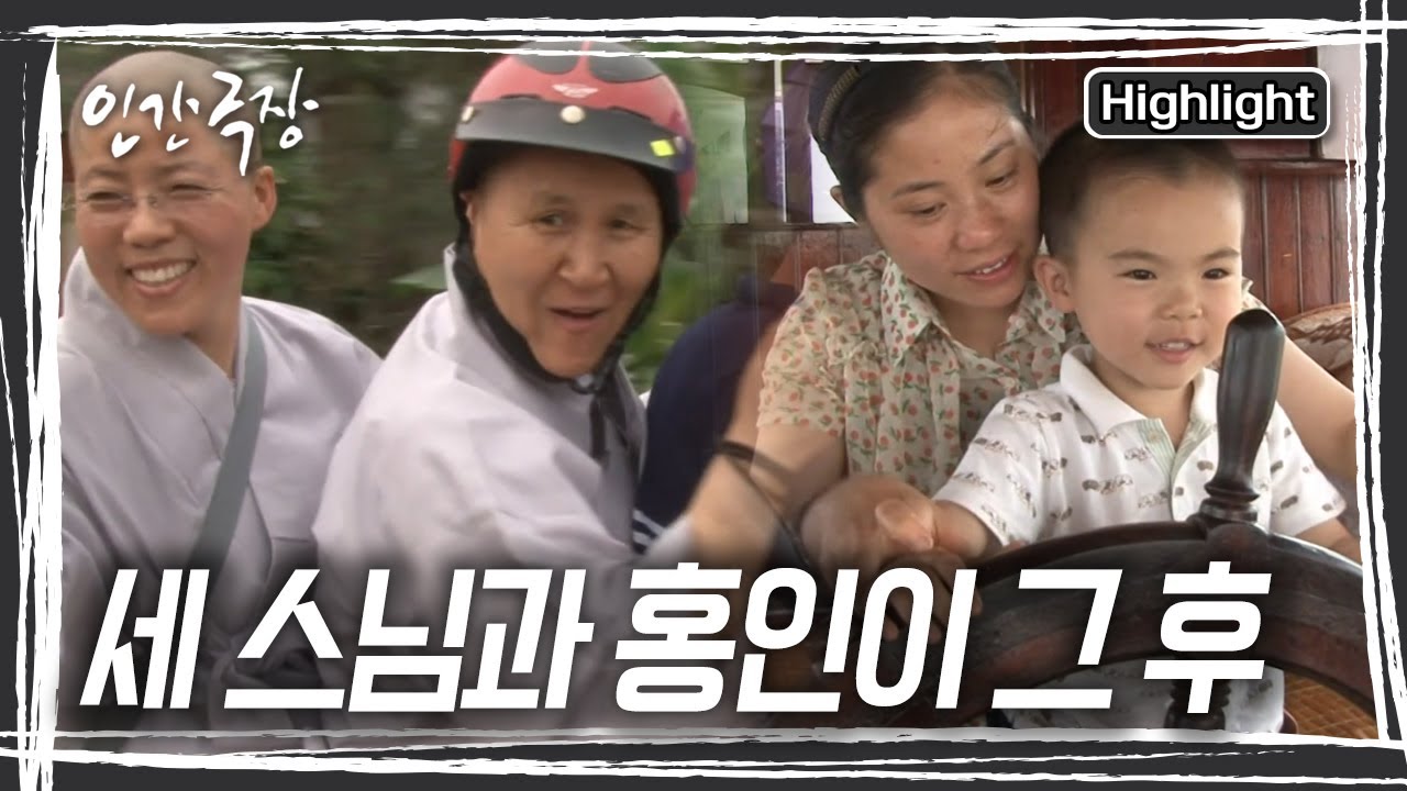 한 살 더 먹고 이제 미운 여섯 살이 된 '홍인이'와 슈퍼 만능 '세 스님'~~ 풍성하고 구수한 도림사 이야기 다시, 시작한다. [인간극장] KBS 방송