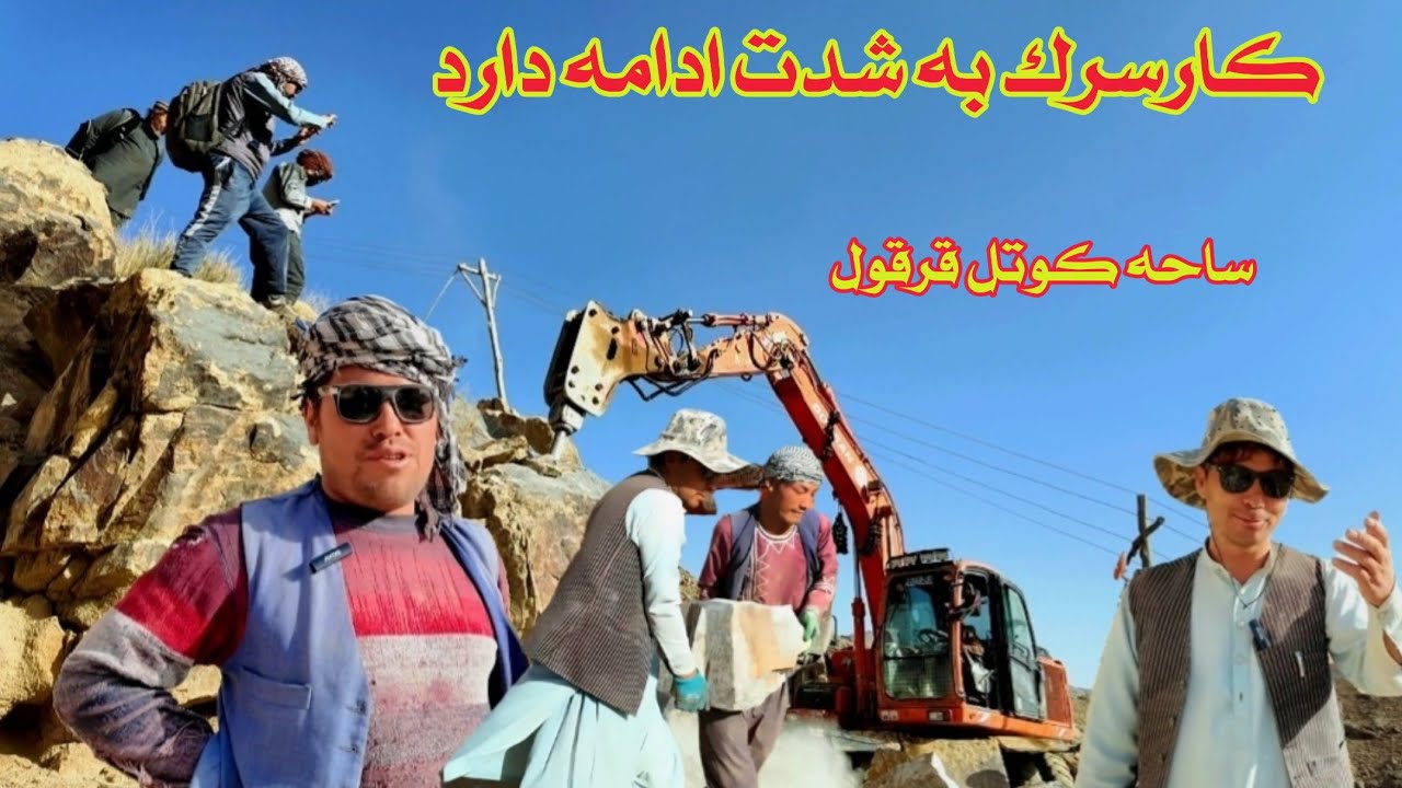 کار ترمیم سرک سید احمد وعلودال🥰ساحه پل آب قرقول 🛻 مبارزه اسکواتور با سنگزارها