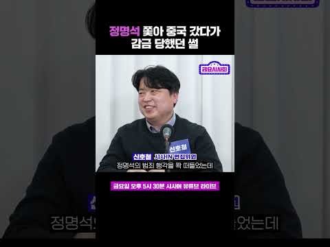 중국 공안도 <strong>JMS</strong> 편이었다? #shorts #금요시사회 #시사인 #시사in #신호철