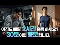 전신 근육 운동 '주당 30분', 과학이 증명한 가장 효율적인 운동 시간
