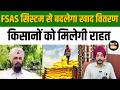 Faridkot में किसानों के लिए बड़ा बदलाव, FSAS से मिलेगा खाद का लाभ #smartfarming #punjabfarmer