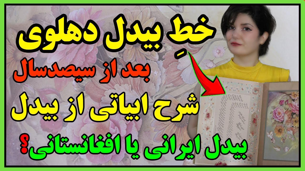 شرح ابیاتی از بیدل، دست‌خطِ واقعیِ بیدل و پاسخ به کامنت های شما