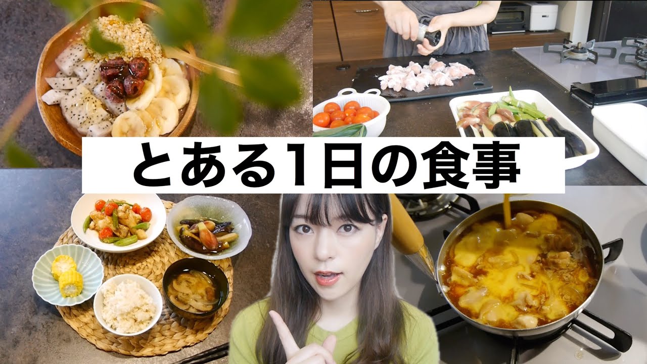 【とある１日の食事】アサイーボール、親子丼、夏野菜を美味しく頂く！【WHAT I EAT IN A DAY #10】
