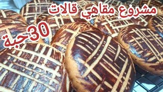 قالات محلات الوصفة الاصلية 🇩🇿بمكون سري خليه خفيف🍪 ريشةمشروع مربح للمكثات في البيت مع السعر