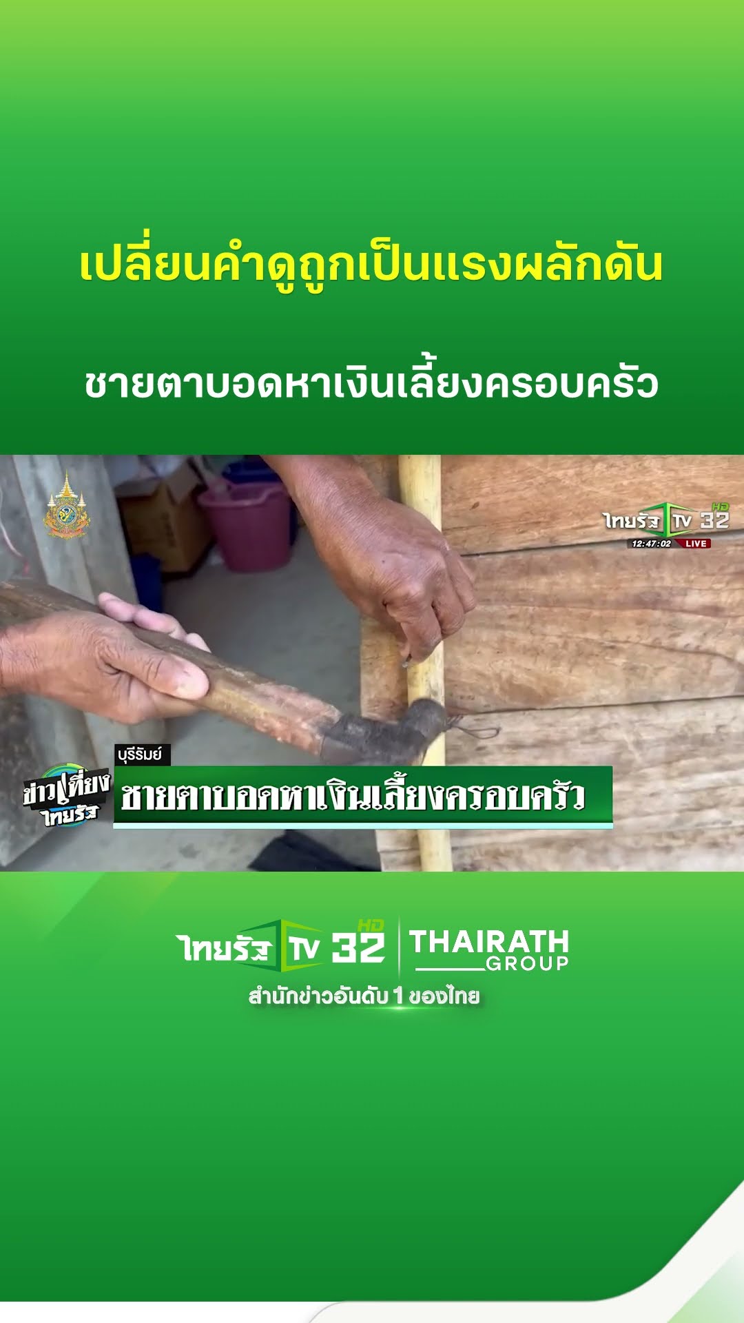ตาบอด 2 ข้างหาเลี้ยงครอบครัว ลบคำสบประมาท | ThairathTV
