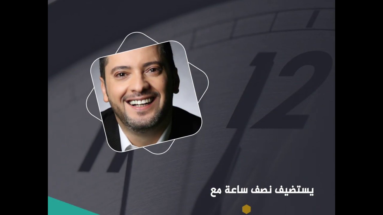 نصف ساعة مع - محمد مزيمز