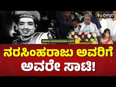 ಹಾಸ್ಯನಟ ನರಸಿಂಹರಾಜುರನ್ನು ನೆನೆದ ಸಿದ್ದರಾಮಯ್ಯ| Siddaramaiah remembered comedian Narasimha Raju