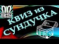 КВИЗ из СУНДУЧКА. УГАДАЙ ИСПОЛНИТЕЛЯ ПЕСНИ 00-х №4