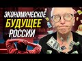 Санкции Против России Пойдут На Пользу / Конец Темной Экономике США