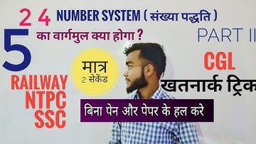 MATH - NUMBER SYSTEM ( संख्या पद्धति) , संदार ट्रिक _ NTPC, RAILWAY ,SSC ,NDA AND OTHER COM...