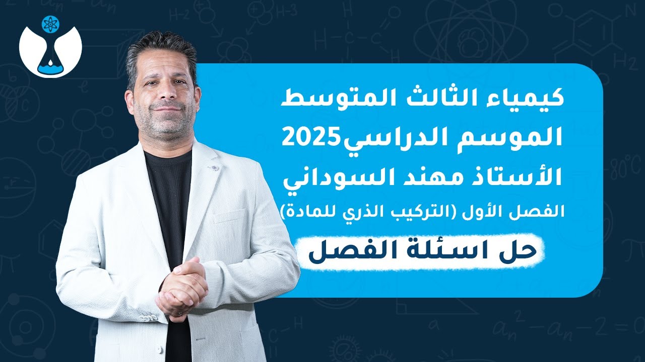 كيمياء الثالث المتوسط 2025 || الفصل الاول || المحاضرة الثامنة - حل اسئلة الفصل الاول