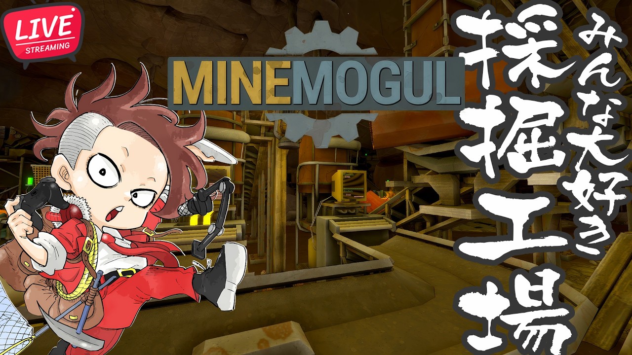 【LIVE】#14 みんな大好き採掘ゲーム【MineMogul/マインモーグル】