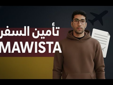 طريقة عمل تأمين السفر الألماني تأمين مافيستا للممرضين والطلاب بشكل صحيح 2025