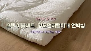 내돈내산 솔직언박싱: 에이트룸 호텔식 이불세트, 네이쳐리빙 양모 먼지털이개: 추천리뷰