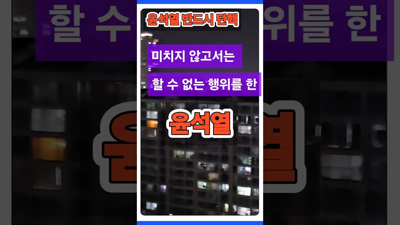 윤석열 탄핵
