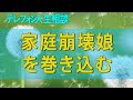 テレフォン人生相談 禁断の愛が引き起こす家庭崩壊!娘を巻き込む嘘と孤独を埋める自己愛の恐怖の結末