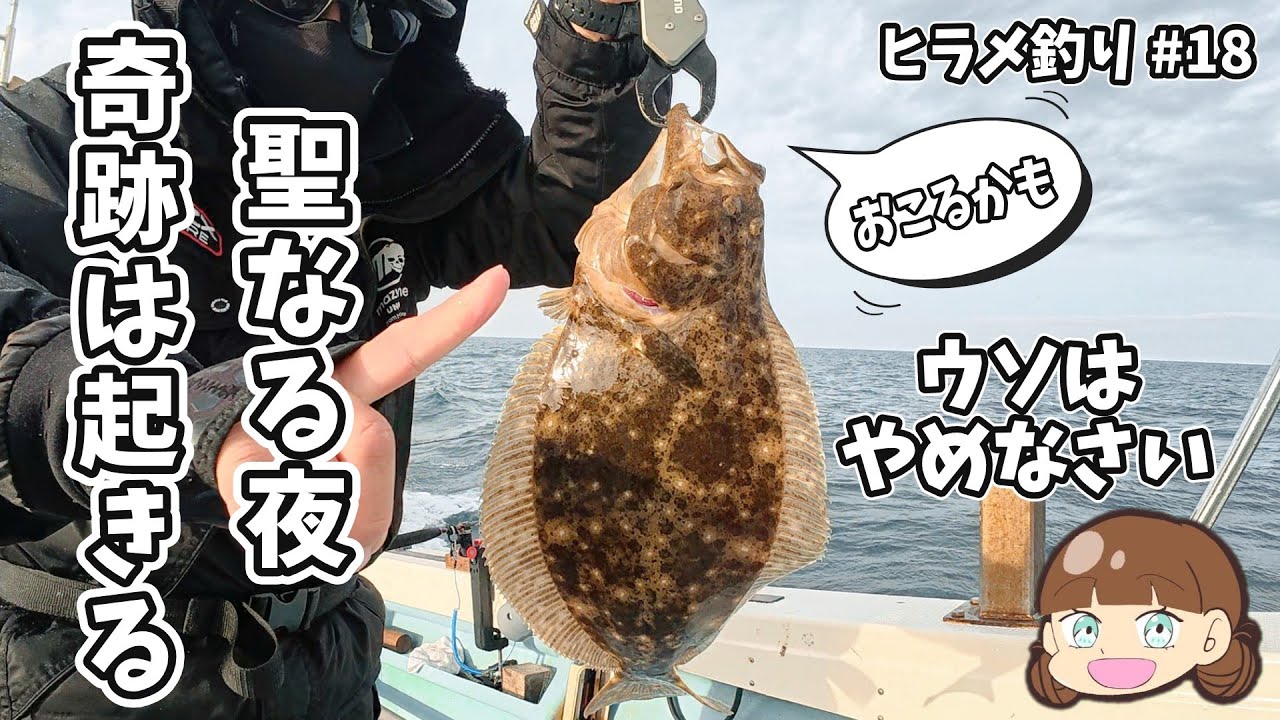 【ヒラメ釣り#18】今年最後のヒラメ釣り、聖夜に奇跡は起きるのか!!【岩手釣り  三陸  越喜来湾】
