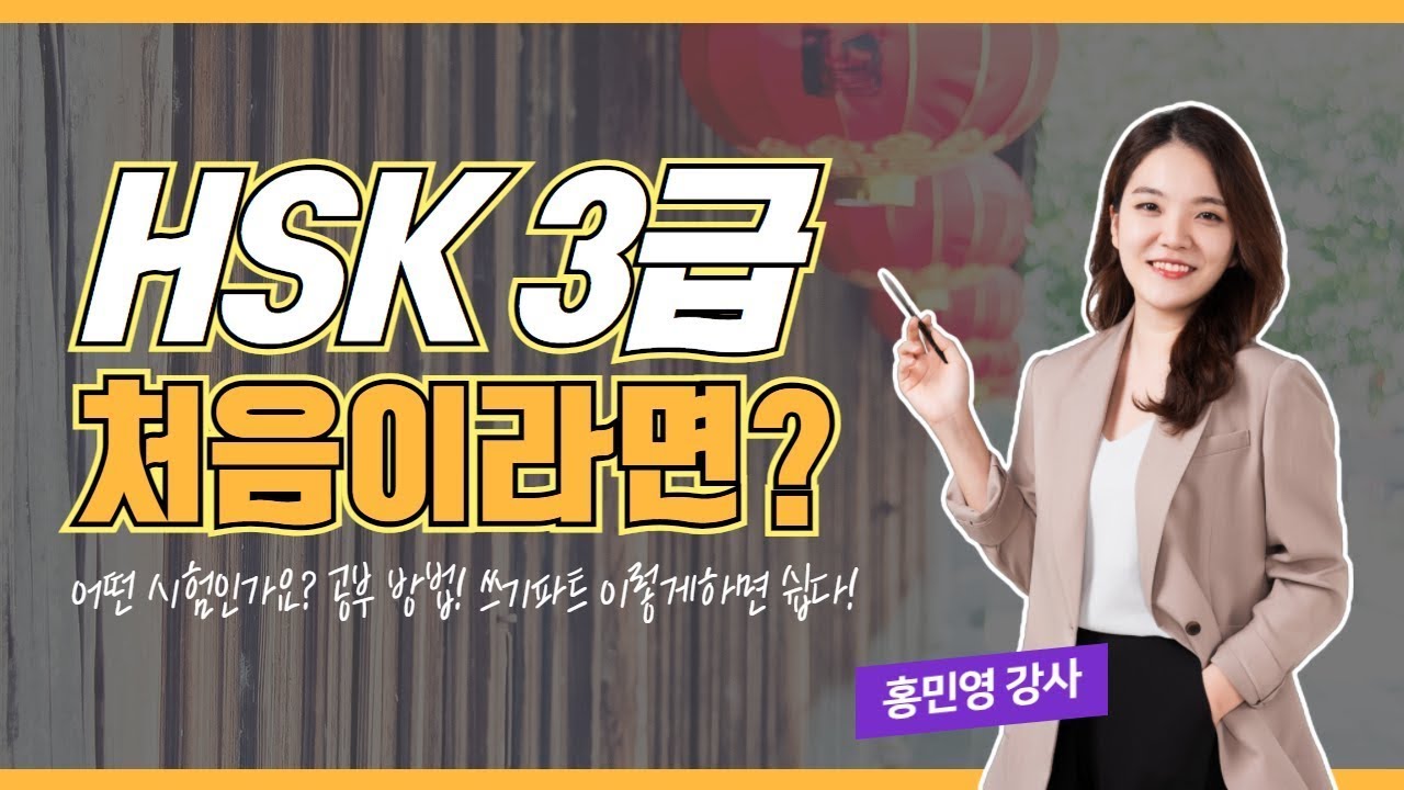 [YBM중국어] HSK 3급 처음 준비한다면?! 시험 소개, 공부 방법까지 민영쌤이 다 알려준다!