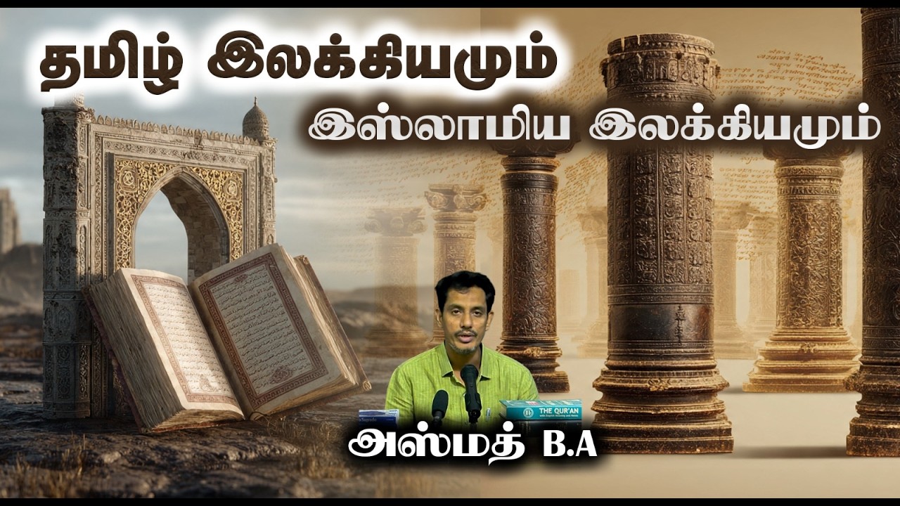 தமிழ் இலக்கியமும் இஸ்லாமிய இலக்கியமும்┇அஸ்மத் B.A┇08.02.26┇Way to Paradise