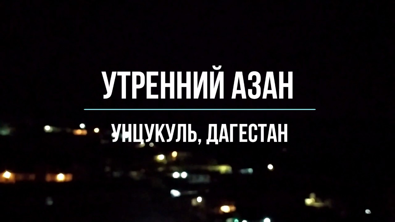 Утренний азан в селе Унцукуль, март 2020 | туризм в Дагестане - YouTube