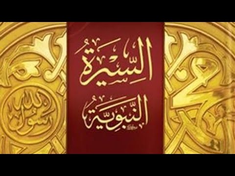 9 حادثة الرجيع وسرية بئر معونة السيرة النبوية س ج أسهل طريقة لتعلم السيرة النبوية لك ولابنائك