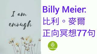 Billy Meier 比利。麥爾: 正向冥想77句 丨Meditation | 三木大師 #Billy Meier #比利。麥爾 #正向冥想 #Meditation