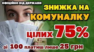 Знижка на КОМУНАЛКУ 75%. Держава дозволяє платити лише частину. Хто і як може не платити комуналку