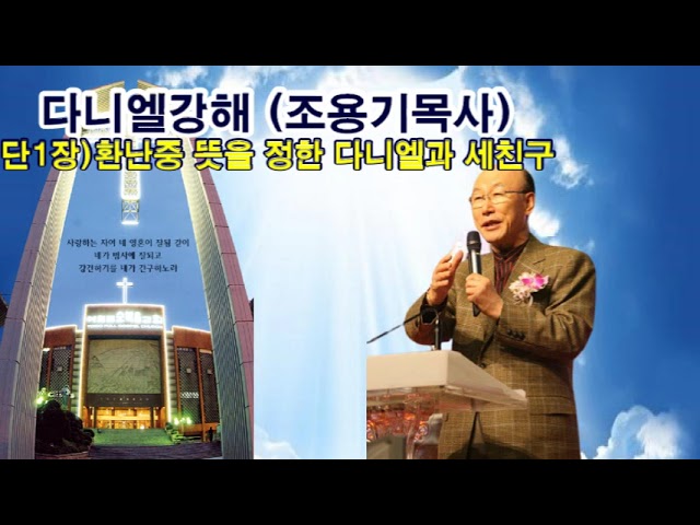 다니엘 강해(조용기목사) 단1장- 환난중에 뜻을정한 다니엘과 세친구