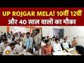 UP Rojgar Job Mela :10वीं-12वीं पास और 40 साल वालों को सरकारी-प्राइवेट नौकरी का बड़ा मौका!