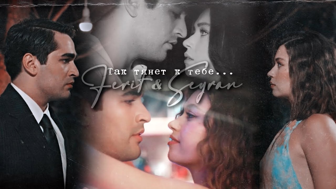 Ferit & Seyran | Тянет [HBD @anas_dei4960 ]
