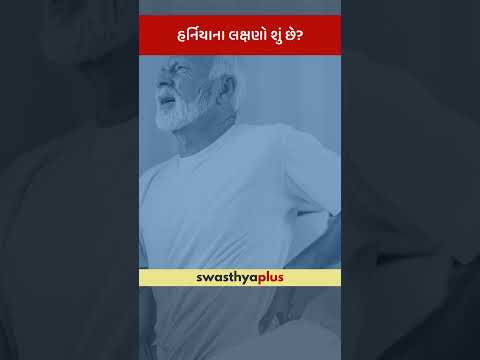 હર્નિયાના લક્ષણો શું છે? | What are the symptoms of Hernia? | Dr Sourabh Damani | #Shorts