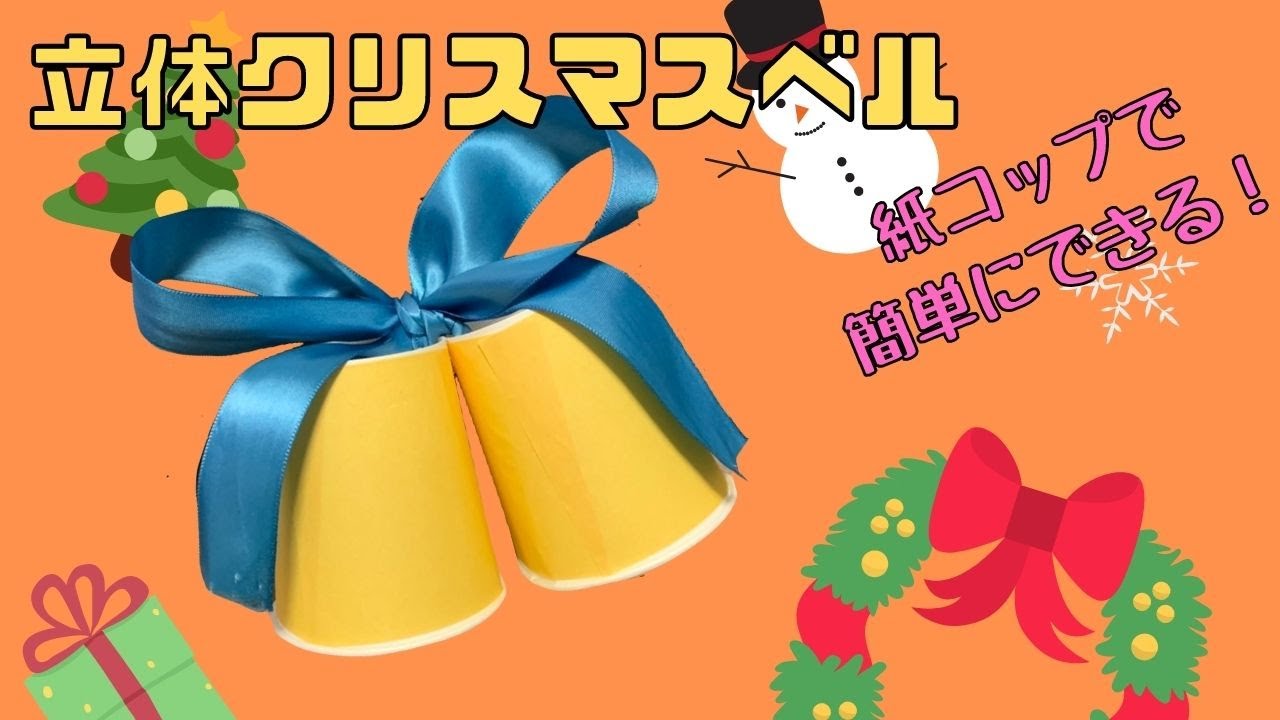 保育 製作 クリスマス製作 紙コップで立体ベル Bell With Paper Cups Youtube