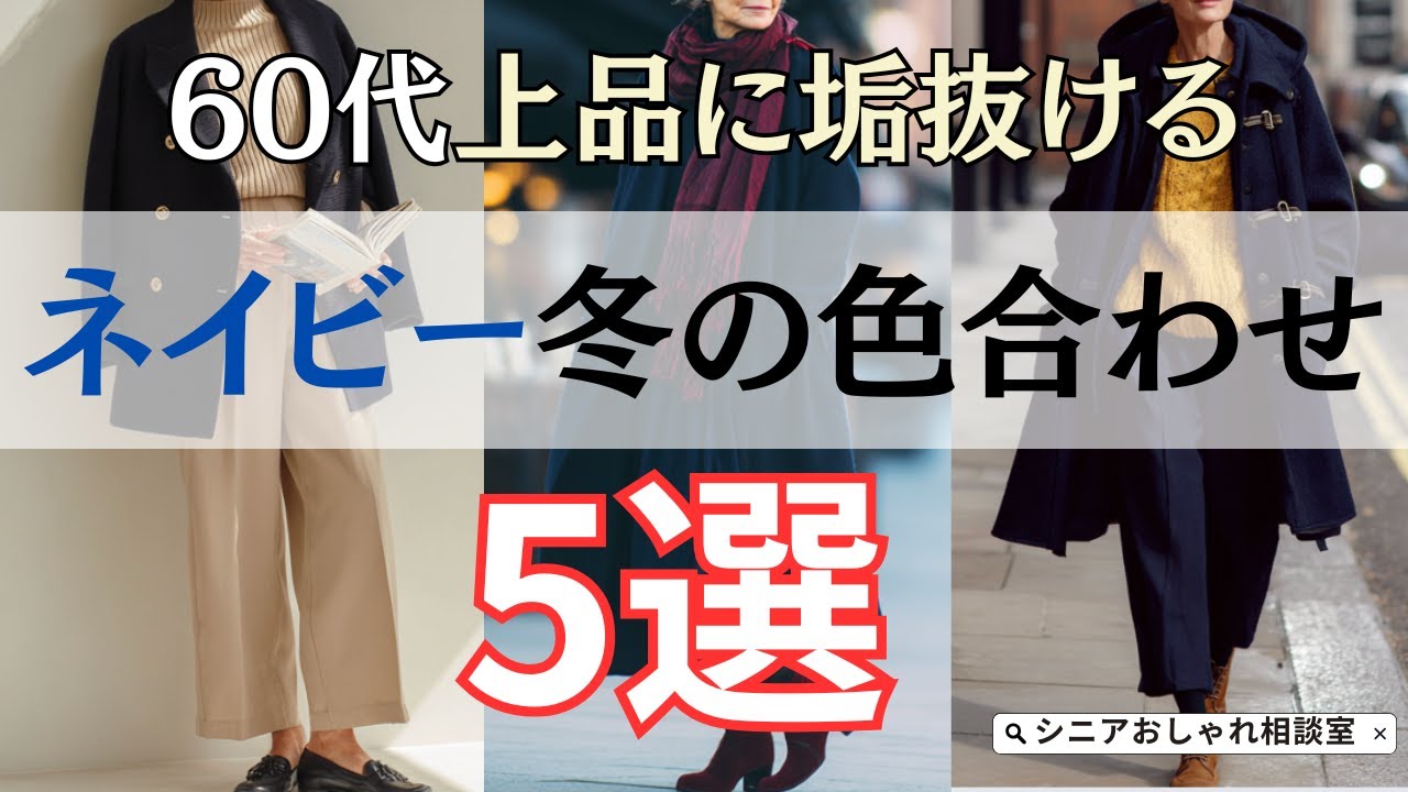 【シニアファッション】50代 60代 定番のネイビーが上品に垢抜け！冬のおすすめ色合わせ 5選